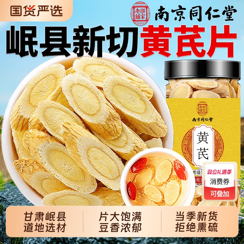同仁堂甘肃岷县黄芪片中药材野生正品黄芪北芪片搭党参煲汤当归