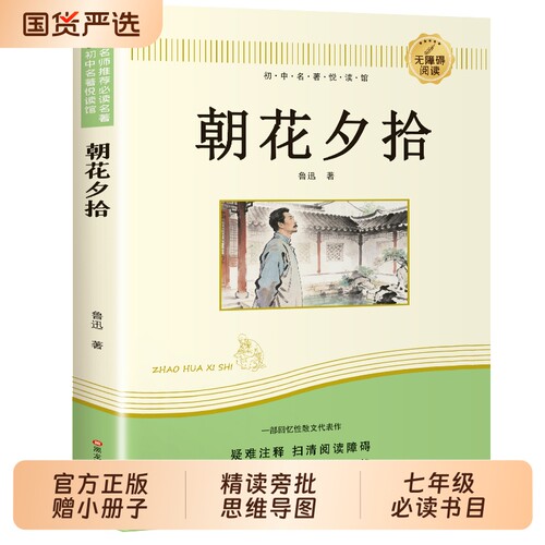朝花夕拾鲁迅原著正版无删减青少年西游记人教版初一课外书阅读书籍初中生七年级上册必书目世界名著td必读考点经典童年故事散文