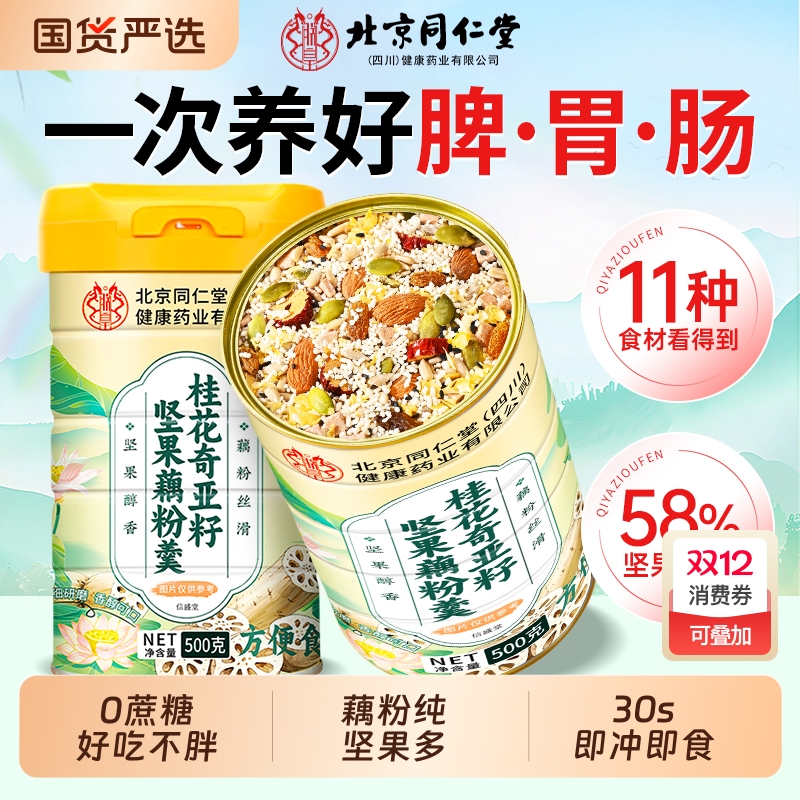 大颗粒坚果】西湖藕粉坚果莲子羹