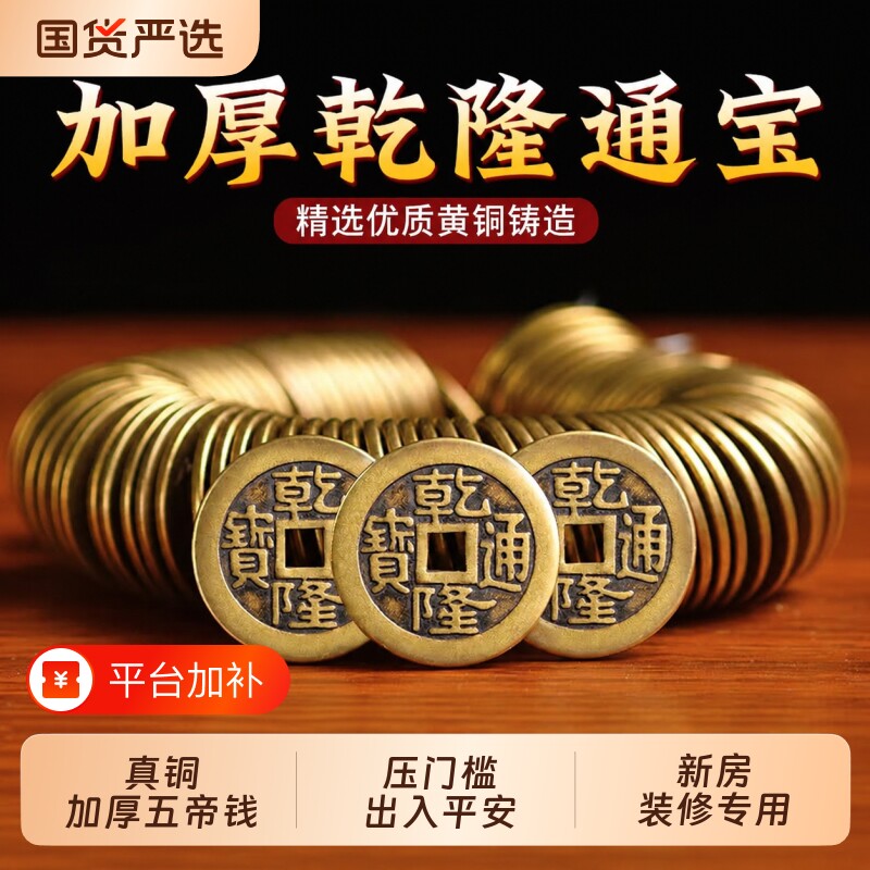 乾隆通宝加厚五帝钱压门槛门对门入户门真品铜钱古币黄铜散钱古币