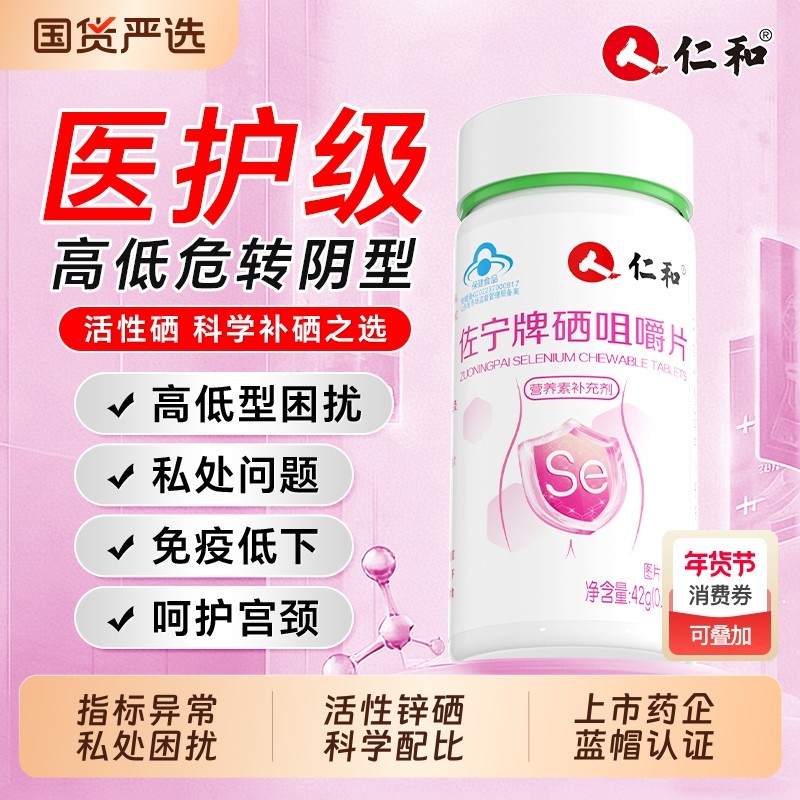 仁和硒片补硒元素正品官方旗舰店免疫力抗硒酵母片麦芽非hpv增强,保健食品/膳食营养补充食品,锌/铁/硒,淘宝优惠券,粉丝福利购,淘宝优惠卷