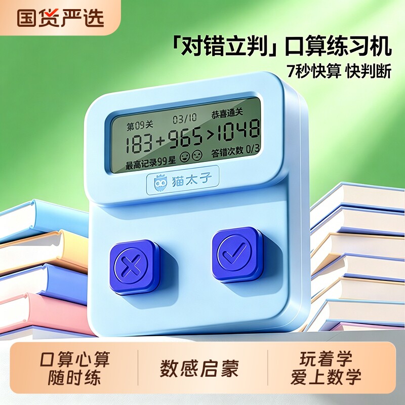 猫太子儿童数学口算练习机