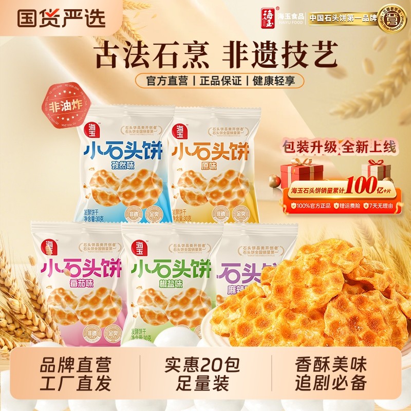 海玉石头饼小包装山西特产家庭年货必备小零食酥脆饼干健康非油炸