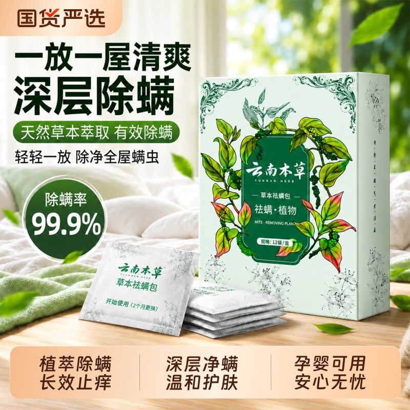 云南本草除螨包床上用防螨虫包祛螨虫药包神器贴蝻剂除螨虫喷雾