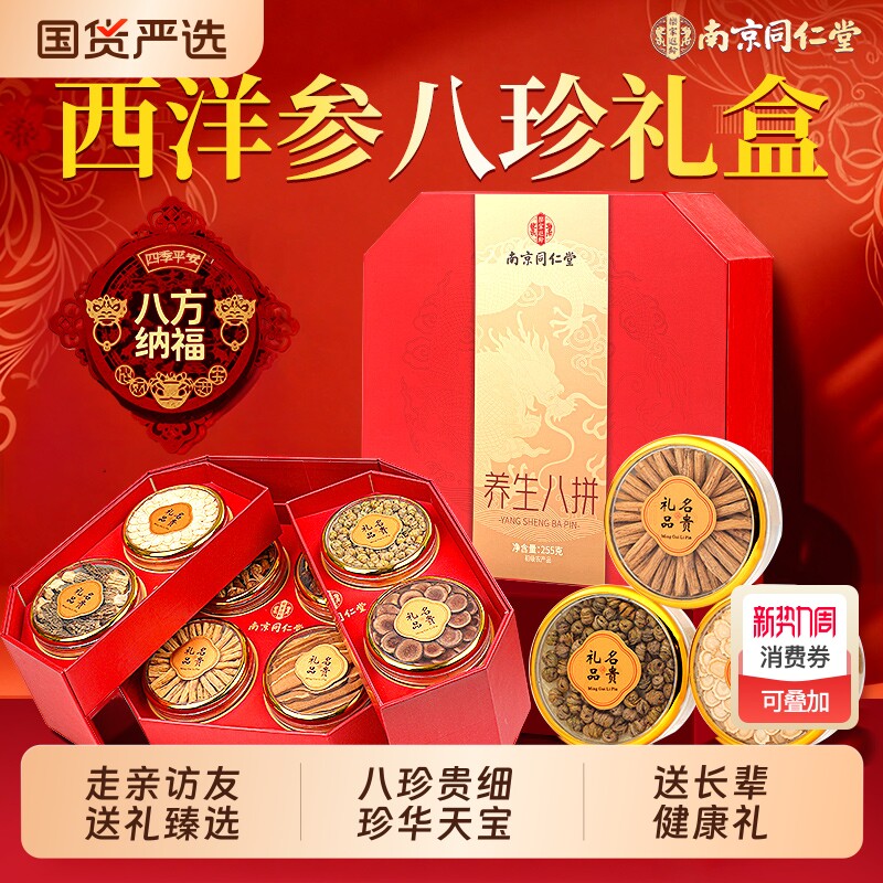 南京同仁堂西洋参石斛特级礼盒送父母长辈见家长养生滋补年货礼盒