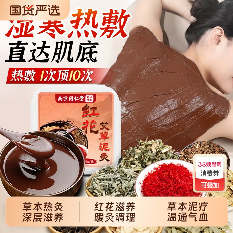 红花中药泥灸膏热敷驱寒祛湿化瘀疏通经络家用美容院艾灸泥正品