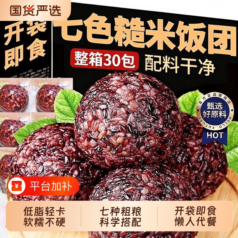 三色七色糙米饭团杂粮饭开袋即食早餐粗粮减低脂肥餐代餐主食专用