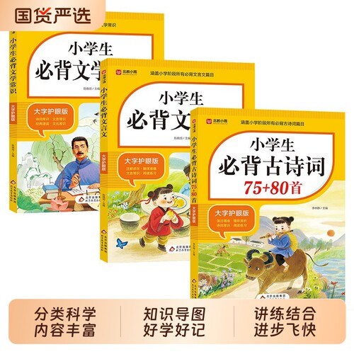 2026适用小学生必背古诗词75首十80首必备人教版小学注音一到六年级文言文文学常识小学语文古诗文全解一本通阅读与训练古诗文诵读