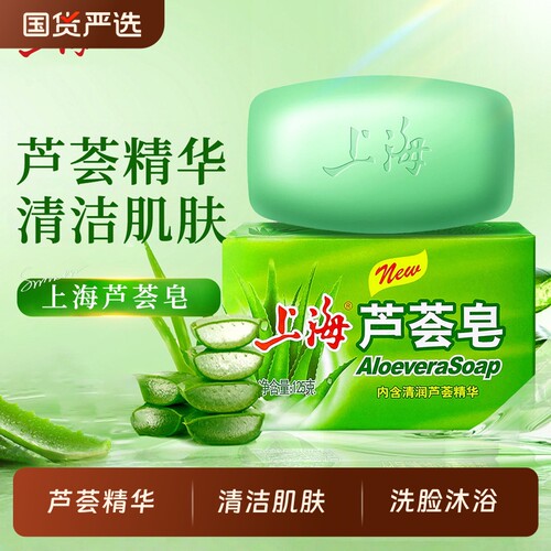 上海芦荟皂香皂沐浴皂