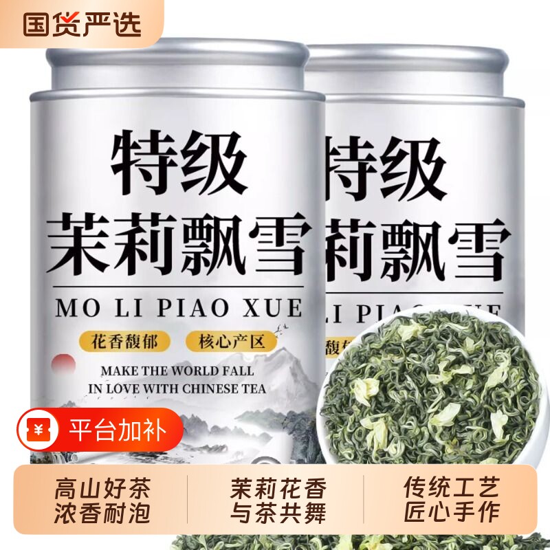 特级茉莉花茶2026新茶浓香型自己喝碧螺春高山绿茶500g飘雪国