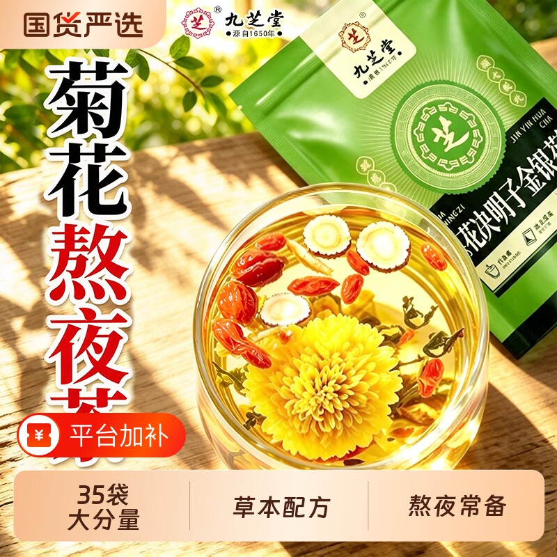 九芝堂菊花枸杞决明子茶养金银花蒲公英熬夜养生茶正品官方旗舰店