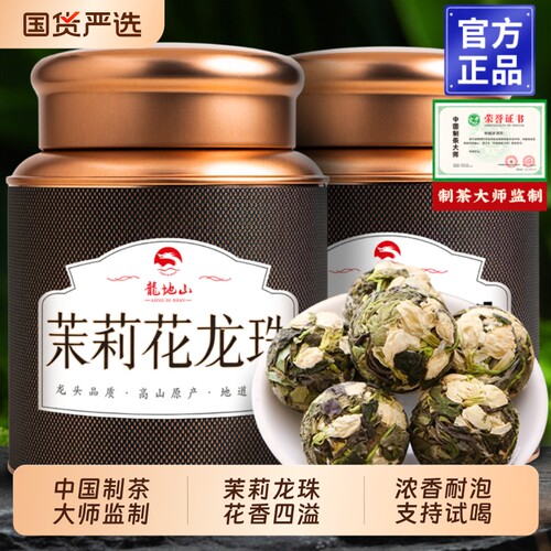 龙地山茉莉花茶七窨浓香型