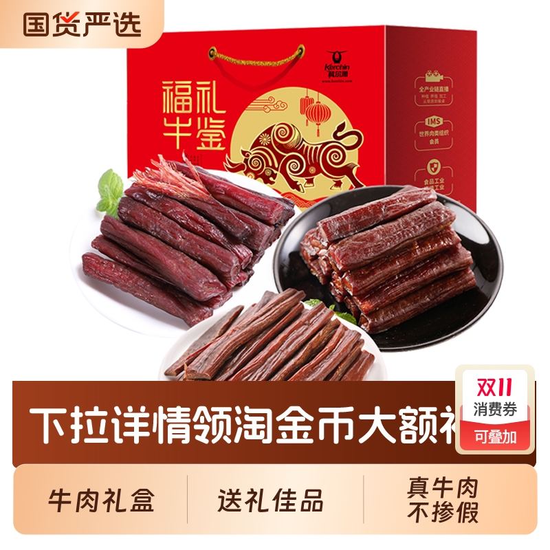 科尔沁风干牛肉干礼盒900g年礼内蒙古特产团购熟食健康肉类五香