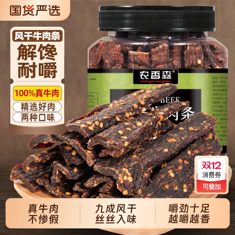 农香森风干牛肉干五香味250g500g牛肉条手撕肉干孕妇特产零食解馋