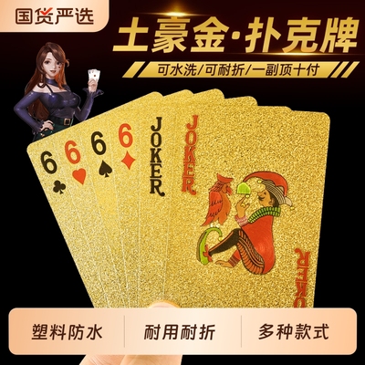 土豪金扑克pvc防水耐折耐用