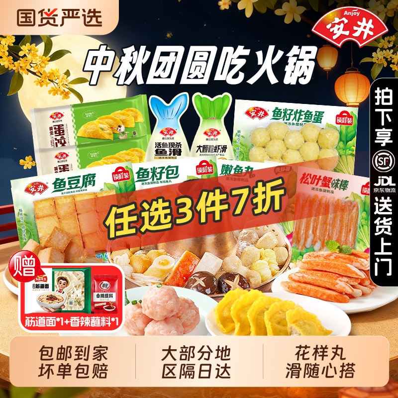 安井锁鲜装鱼丸鱼豆腐鱼籽包虾滑