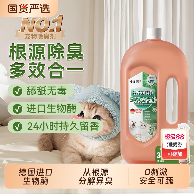 小冻宠物除臭剂生物酶杀菌去味狗狗猫尿分解剂消毒液喷雾猫砂除臭
