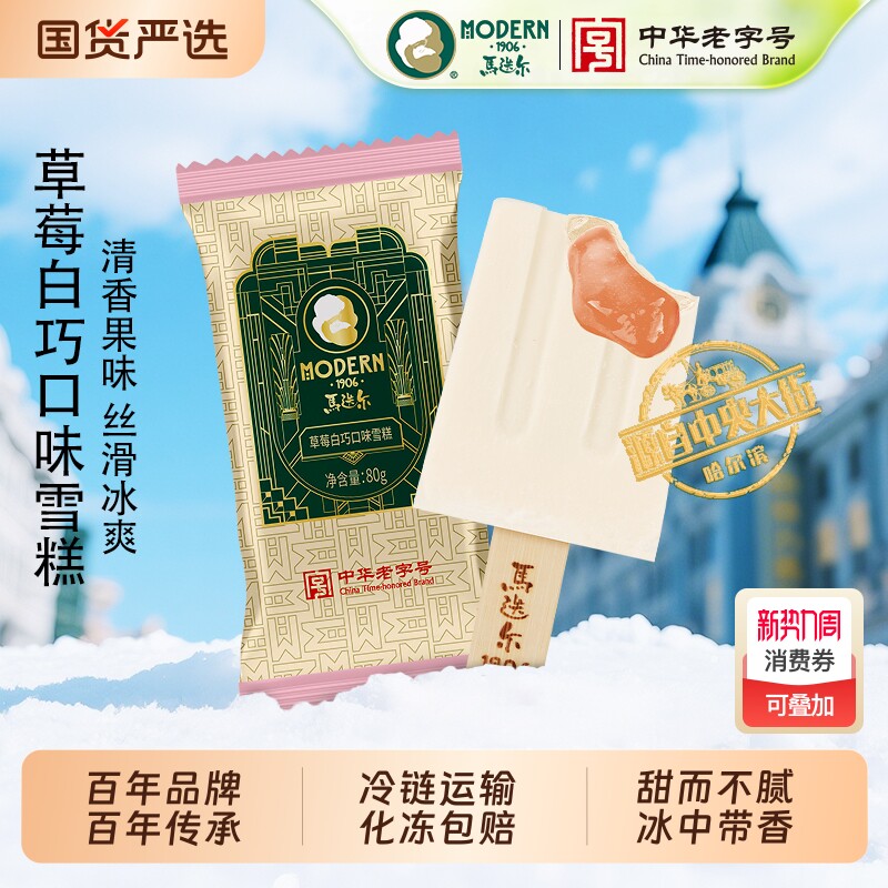 马迭尔冰棍草莓白巧雪糕经典原味草莓夹心冰激凌网红冰淇淋批发
