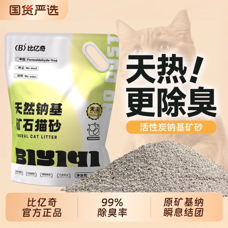 比亿奇猫砂矿砂除臭去尿味无尘易结团包邮20公斤天然钠基矿物猫砂