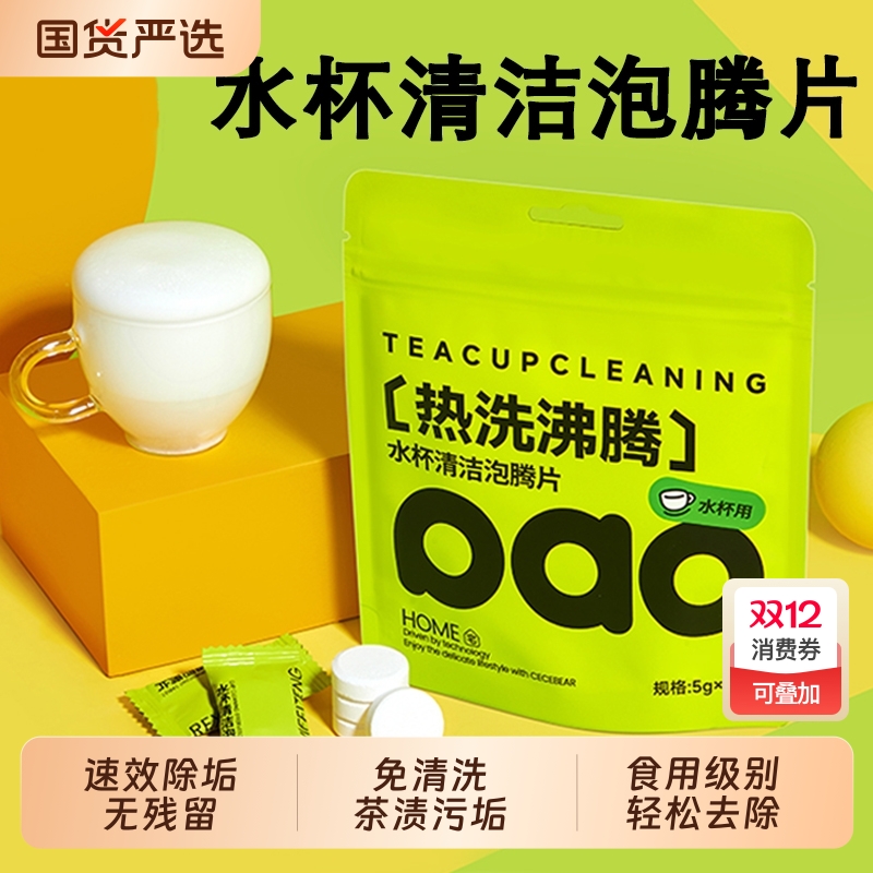 【全网热销80w+】水杯清洁泡腾片