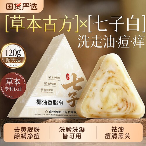 七子白控油香皂|113人收藏