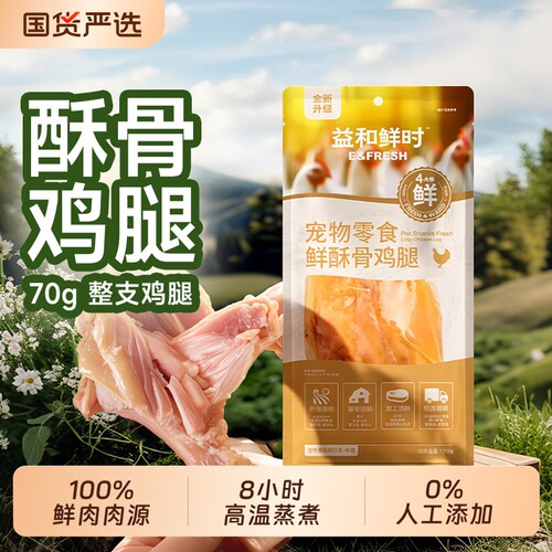 益和鲜时酥骨鸡腿去皮宠物鲜食餐盒狗狗湿粮餐包狗粮伴侣肉泥奖励