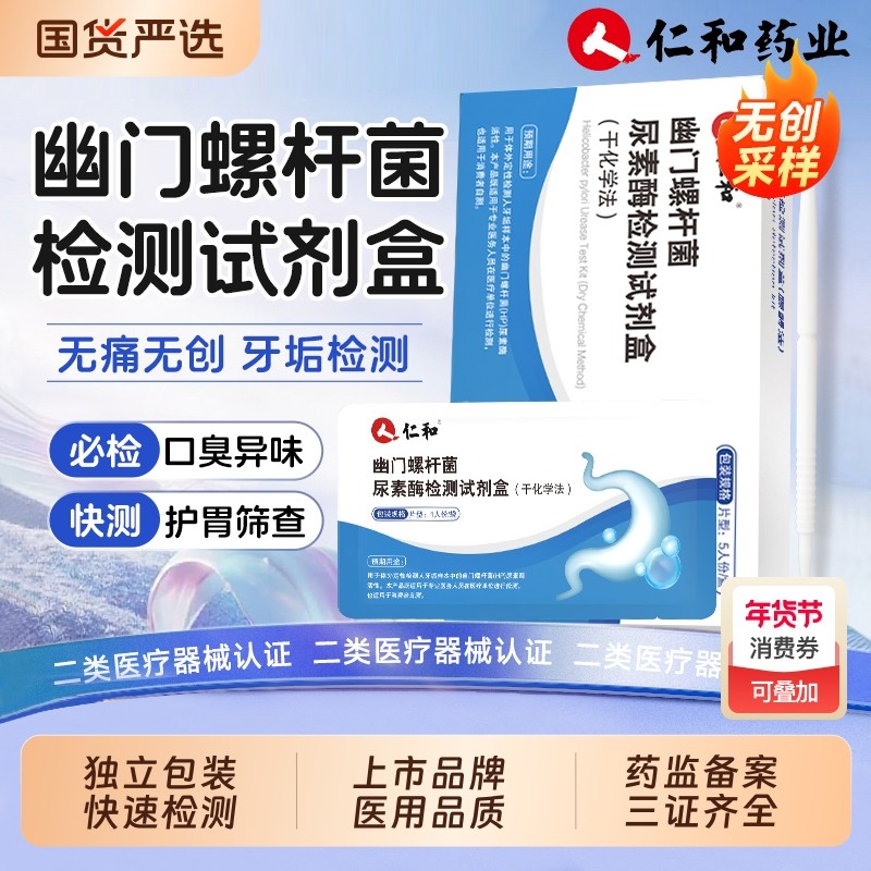 仁和幽门螺旋杆菌检测试纸胃口臭自测hp非呼气碳14吹气卡医用医院,医疗器械,其他检测试纸,淘宝优惠券,粉丝福利购,淘宝优惠卷