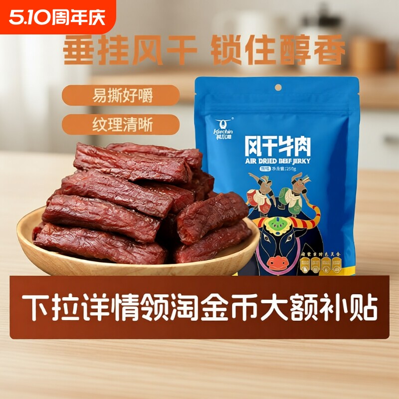 科尔沁风干牛肉干250g内蒙古特产零食独立包装袋装小吃五香原味