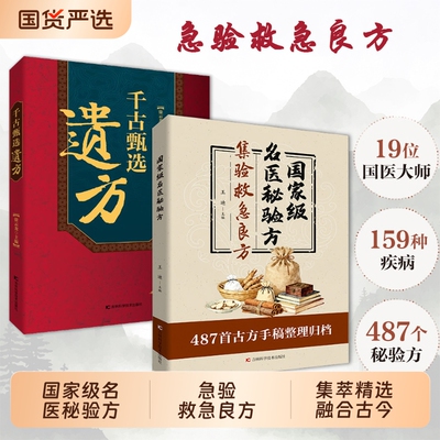 【抖音同款】国家级名医秘验方精装集萃精选融合古今集验救急良方秘方偏方药方方子Y正版中医古方经典家庭实用书籍