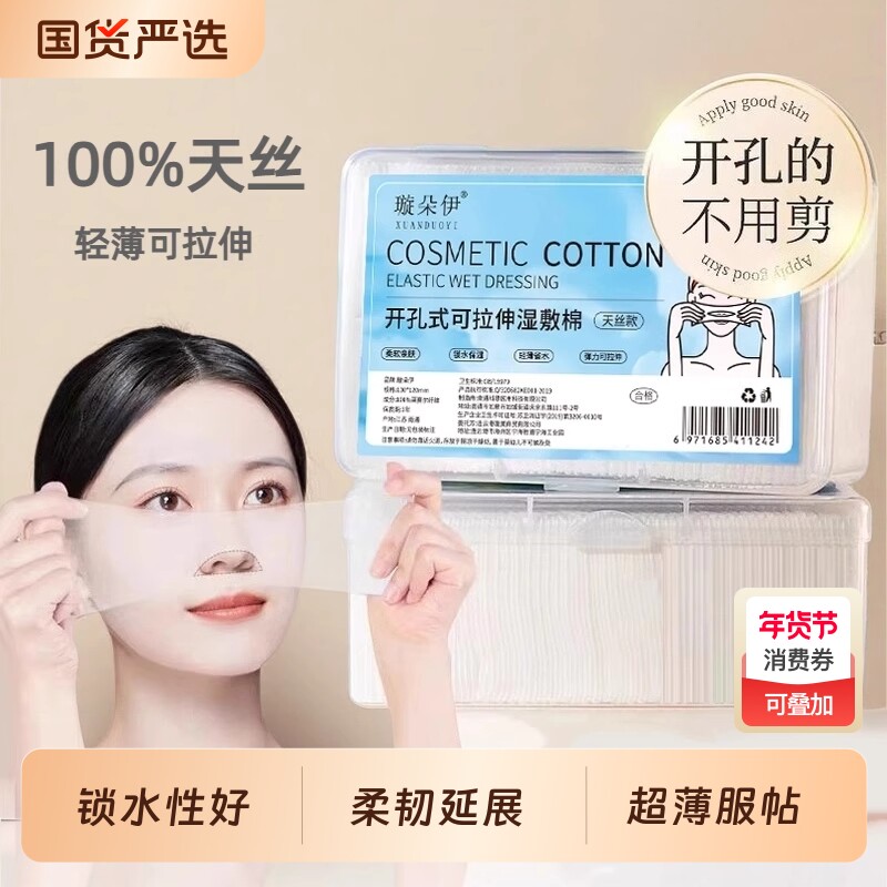三合一湿敷棉敷脸专用可拉伸脸部开孔款开口湿敷棉片卸化妆棉超薄