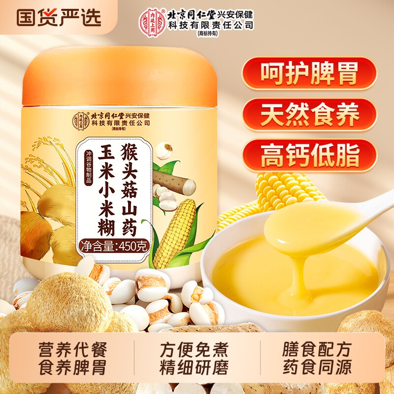 北京同仁堂养胃食品米糊猴头菇山药小钙营养早餐粉信盛堂正品玉米