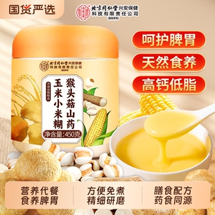 北京同仁堂养胃食品米糊猴头菇山药小钙营养早餐粉信盛堂正品 玉米