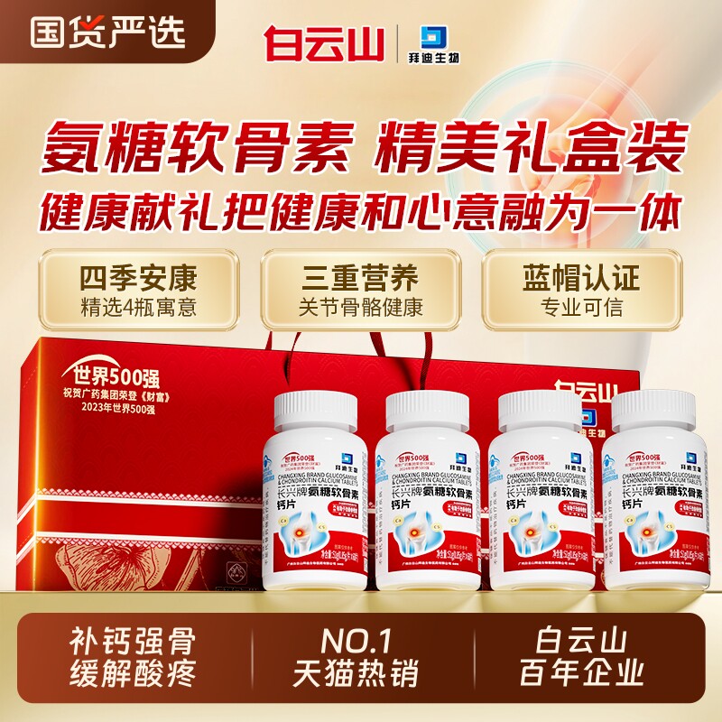 白云山氨糖软骨素中老年人钙片倍补软骨养护关节健正品非骨质疏松