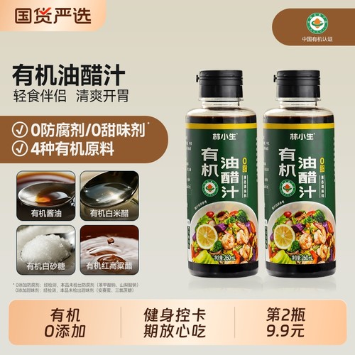 林小生有机油醋汁260ml小瓶酱料沙拉酱日式蔬菜沙拉水煮菜凉拌汁