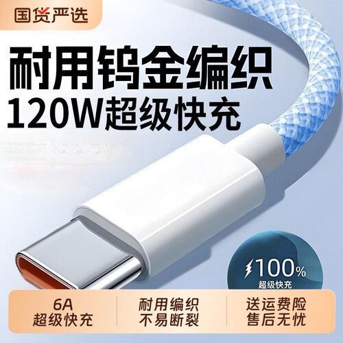 6A超级快充数据线typec适用华为mate60pro荣耀nova10加长安卓编织线USB接口120W闪充线充电铜线