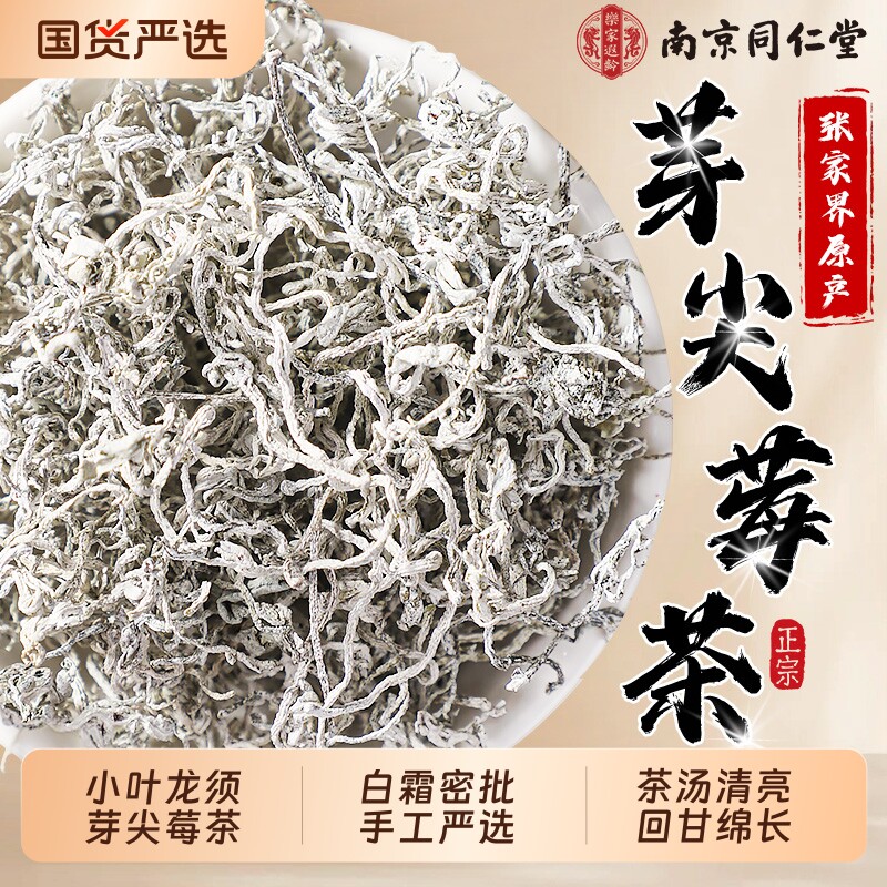 莓茶张家界野生特级正品芽尖霉茶正宗龙须藤茶湖南永顺莓茶养生茶