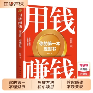 抖音同款用钱赚钱的书你的第一本理财书正版思维方法路小项目教你本领变现模式副业经济学畅销书投资基金财富黄金技巧重要选择资产