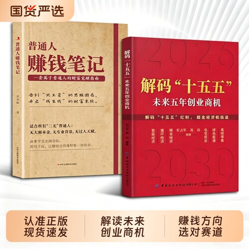 现货速发解码十五五解读未来五年经济创业商机普通人的六大赚钱方向笔记选对赛道比努力更重要L政策红利就是捷径正版规划