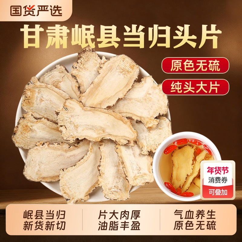 甘肃岷县当归正品中药材头片当归党参黄芪泡水喝非野生官方旗舰店