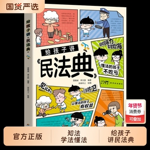 正版给孩子讲民法典让孩子学法懂法学会如何保护自己安全意识启蒙书少年法律科普百科全书给讲能力实用普法国货常识文化有趣