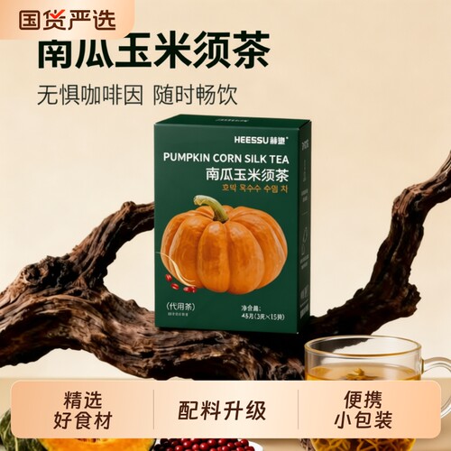 赫塑免煮南瓜玉米茶|千人加购