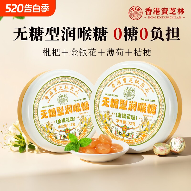 香港宝芝林无糖润喉糖枇杷薄荷护嗓清肺化痰止咳喉咙金银花咽喉