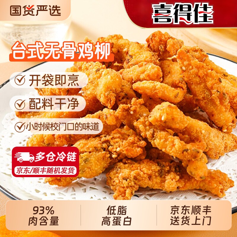 喜得佳台式无骨鸡柳冷冻新鲜半成品空气炸锅食材油炸休闲小吃