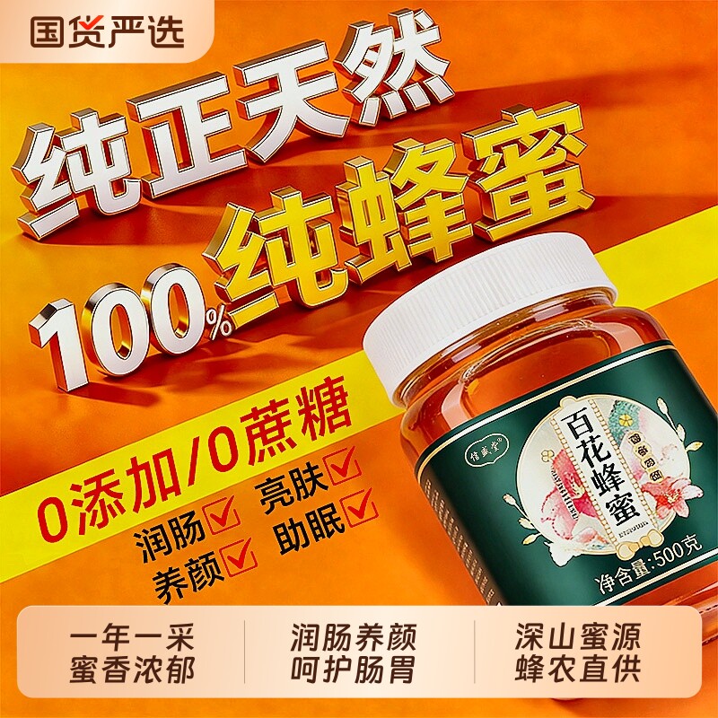 蜂蜜纯正天然百花蜜泡水孕妇专用蜂蜜露正品官方旗舰店正宗土蜂蜜