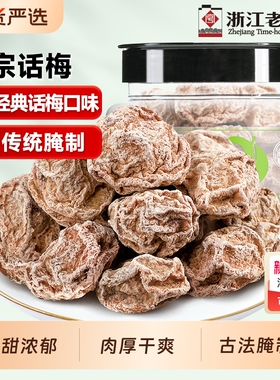 华味亨正宗话梅108g罐装咸酸梅子蜜饯九制果脯