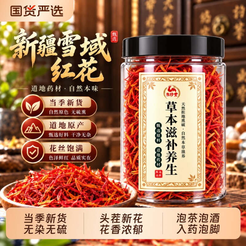 正宗新疆红花泡脚藏红花中药材正品官方旗舰店草红花茶泡茶酒入药