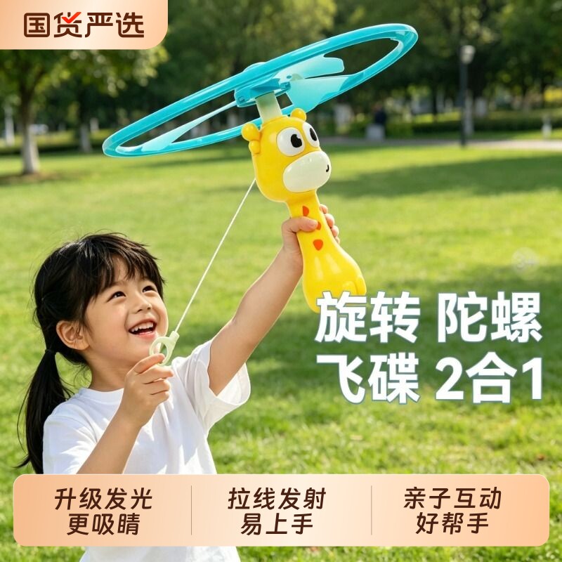 竹蜻蜓玩具手拉线飞碟飞盘发光发射旋转弹射飞行器户外儿童节礼物