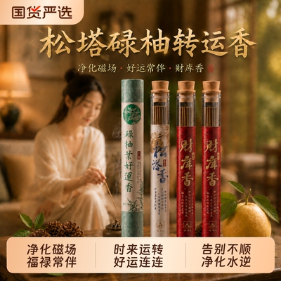 古法碌柚叶好运线香招财香转运香薰室内家用松塔香净宅柚子叶线香