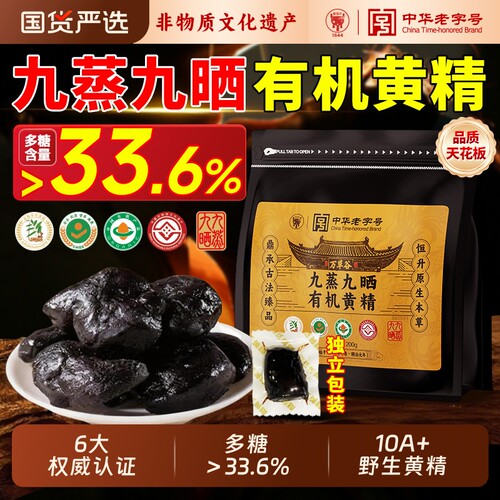 九华山有机黄精九蒸九制九晒即食野生黄精中药材正品官方旗舰店