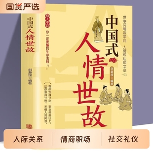 中国式人情世故的书籍正版为人处世社交沟通艺术技巧方法每天懂一点说话表达智慧礼仪人际关系情商职场应酬话说能力